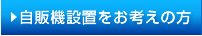 自販機設置をお考えの方