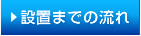 設置までの流れ