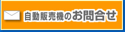 自動販売機のお問合せ