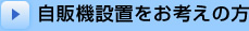 自販機設置をお考えの方