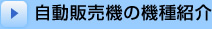 自動販売機の機種紹介
