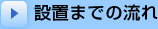 設置までの流れ