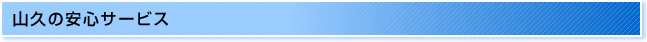山久の安心サービス / サービスエリア