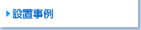 設置事例
