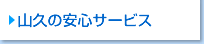 山久の安心サービス