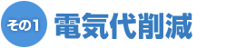 その1　電気代削減