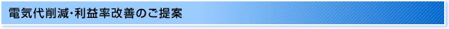 電気代削減・利益率改善のご提案